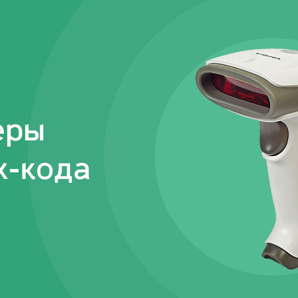 Сканер штрих-кода